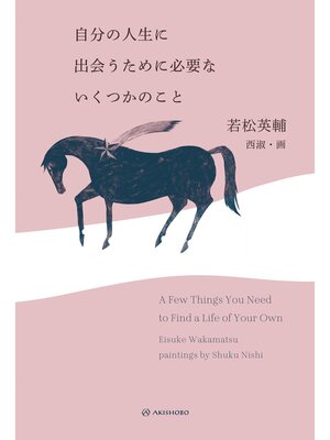cover image of 自分の人生に出会うために必要ないくつかのこと